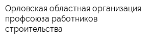 Орловская областная организация профсоюза работников строительства