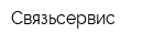 Связьсервис