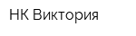 НК Виктория