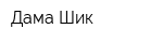 Дама Шик