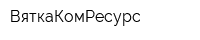 ВяткаКомРесурс