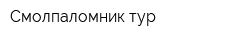 Смолпаломник-тур