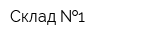 Склад  1