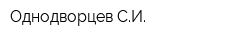 Однодворцев СИ
