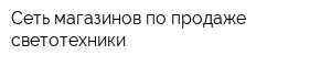 Сеть магазинов по продаже светотехники