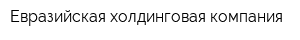 Евразийская холдинговая компания