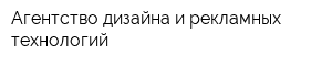 Агентство дизайна и рекламных технологий