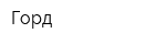 Горд