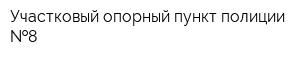 Участковый опорный пункт полиции  8