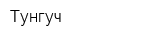 Тунгуч