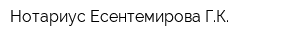 Нотариус Есентемирова ГК