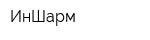 ИнШарм