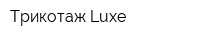 Трикотаж Luxe