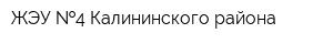ЖЭУ  4 Калининского района