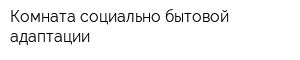 Комната социально-бытовой адаптации