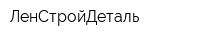ЛенСтройДеталь