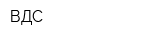 ВДС