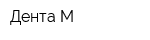 Дента-М