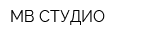 МВ СТУДИО