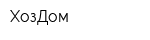 ХозДом