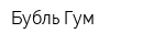 Бубль-Гум