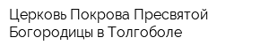 Церковь Покрова Пресвятой Богородицы в Толгоболе