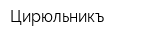 Цирюльникъ