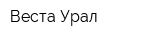 Веста-Урал