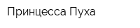 Принцесса Пуха