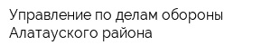 Управление по делам обороны Алатауского района