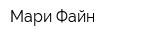 Мари Файн
