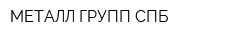 МЕТАЛЛ ГРУПП СПБ