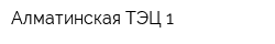 Алматинская ТЭЦ-1