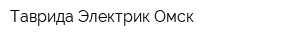 Таврида Электрик Омск