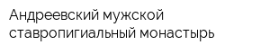 Андреевский мужской ставропигиальный монастырь
