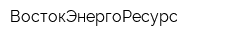 ВостокЭнергоРесурс
