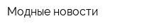 Модные новости