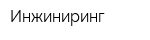 Инжиниринг