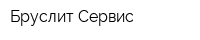 Бруслит Сервис