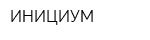 ИНИЦИУМ