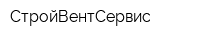 СтройВентСервис