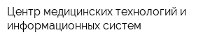 Центр медицинских технологий и информационных систем