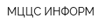 МЦЦС ИНФОРМ