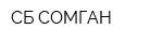 СБ СОМГАН