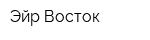 Эйр-Восток