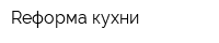 Reформа кухни