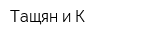 Тащян и К
