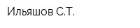 Ильяшов СТ