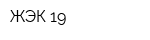 ЖЭК 19