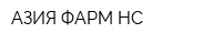 АЗИЯ-ФАРМ НС